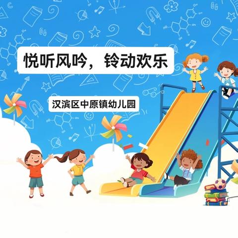 悦听风吟，铃动欢乐——汉滨区中原镇幼儿园亲子风铃制作活动