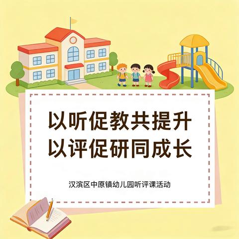 【保教动态】以听促教共提升 以评促研同成长——汉滨区中愿镇幼儿园开展教师听评课活动