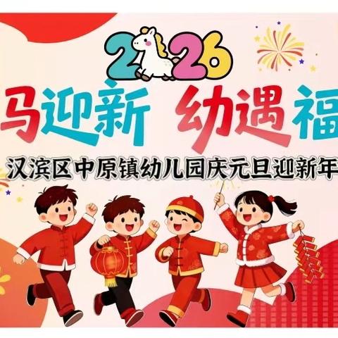 汉滨区中原镇幼儿园举办“瑞马迎新，幼遇福年”庆元旦文艺汇演暨亲子游戏活动