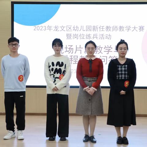 稳步提质促发展 奏响成长新乐章 ——2023年龙文区幼儿园新任教师教学大赛暨岗位练兵活动