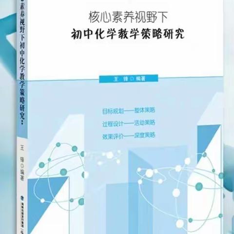 【课题动态10】做课堂教学的“催化剂”——读《核心素养视野下初中化学教学策略研究》有感