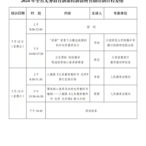 教材培训领航向  砥砺前行共提高一一记2024年江西省义务教育新课程新教材省级培训