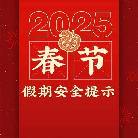 春节假期安全提示