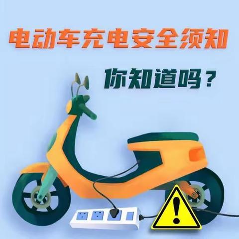 小区电动车充电安全