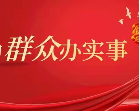 凝聚党员先锋力量  初冬更映爱国红—马伸桥镇宋家营初级中学党建志愿服务活动