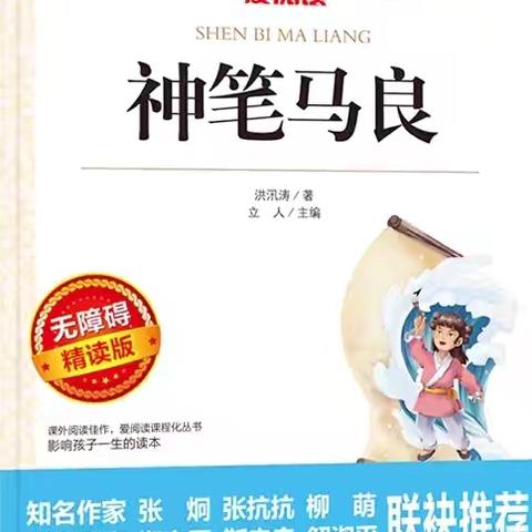 【深化能力作风建设]新站镇中心小学三年五班学生海量阅读活动之《神笔马良》活动美篇