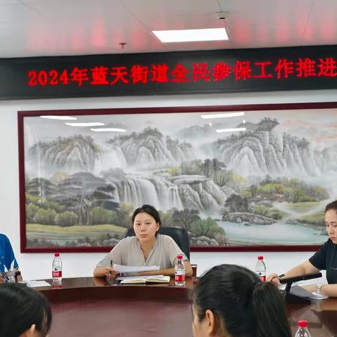 2024年蓝天街道全民参保工作推进会