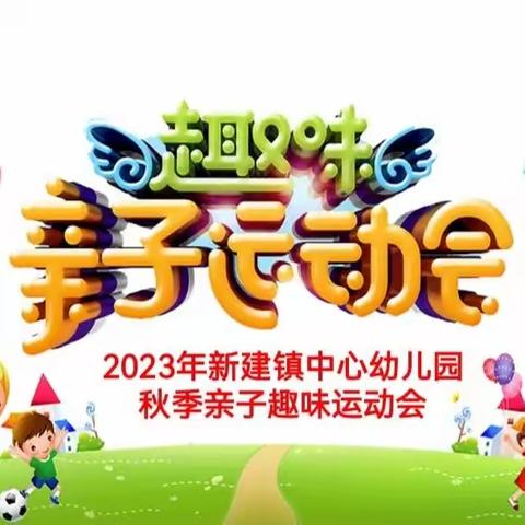 新建镇中心幼儿园——大班家长会暨亲子趣味运动会