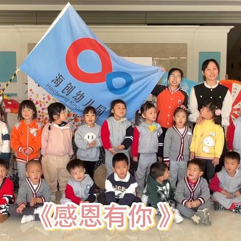 海创幼儿园（总园）2024学年第一学期海顿班社会实践大课堂——《感恩相遇  一起闪闪发光》