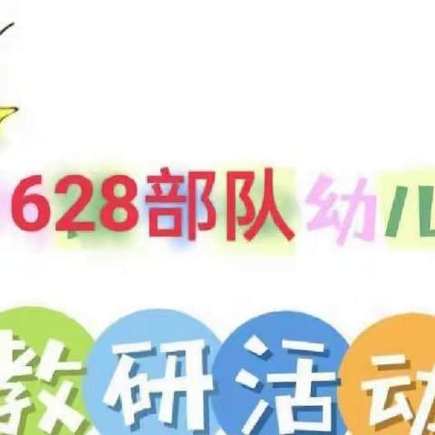 “教”不停·“研”不止——31628部队幼儿园教研活动美篇