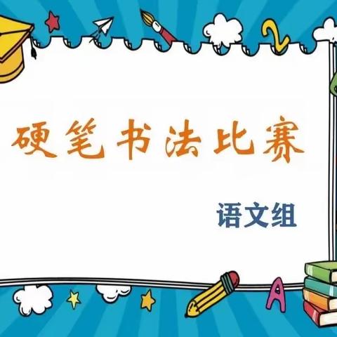 墨香溢满园 妙笔润指尖 ———育塅中心小学语文硬笔书法和作文比赛