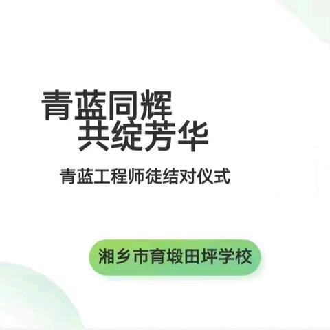 青蓝同辉  共绽芳华 ——湘乡市育塅田坪学校2024年“青蓝工程”师徒结对仪式