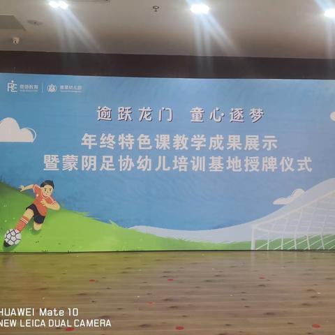 热烈祝贺蒙阴县足球运动协会幼儿培训基地落地儒德教育 雅蒙幼儿园！
