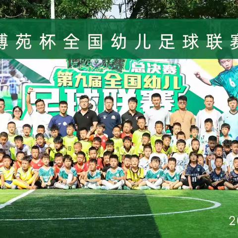 热烈祝贺蒙阴博苑太阳城获得第九届博苑全国少儿联赛冠军！