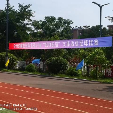 蒙阴消防大队代表队参加临沂市消防支队第六届“跃动的蓝”文体活动足球比赛！