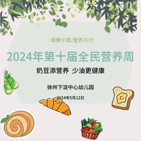 2024下淀中心幼儿园全民营养周：健康中国  营养先行