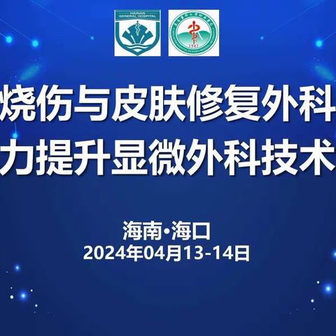 理论领航 实训强基  ——烧伤与皮肤修复外科成功举办 综合能力提升显微外科技术培训班