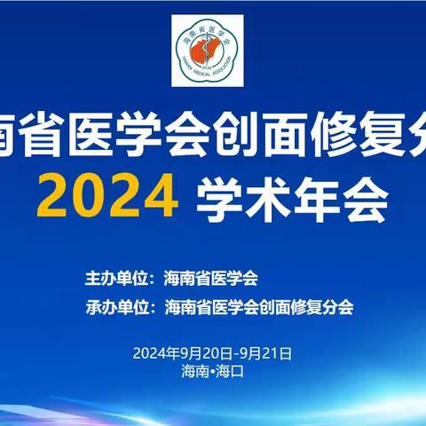 齐聚创面专家，共享修复前沿 ——海南省医学会创面修复分会2024学术年会成功举办