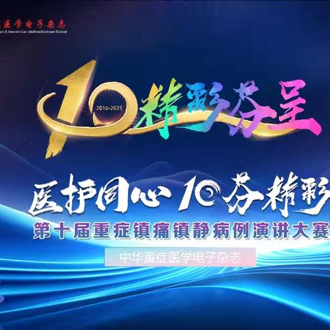 "镇"惊四座——第十届重症镇痛镇静病例演讲大赛纪实