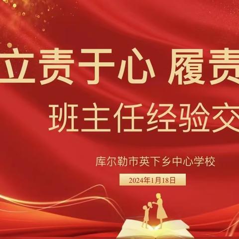 立责于心 履责于行—库尔勒市八小教育集团英下乡中心学校班主任经验交流