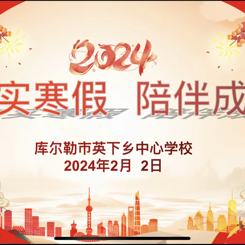 “充实寒假，陪伴成长” ——市八小教育集团英下乡中心学校2023-2024学年第一学期寒假线上家长会