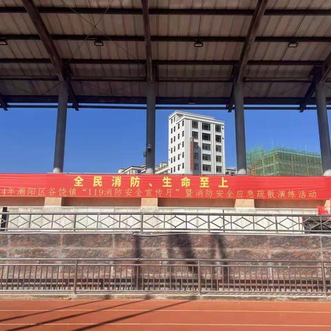 谷饶镇举办2024年潮阳区谷饶镇“119消防安全宣传月”演练活动