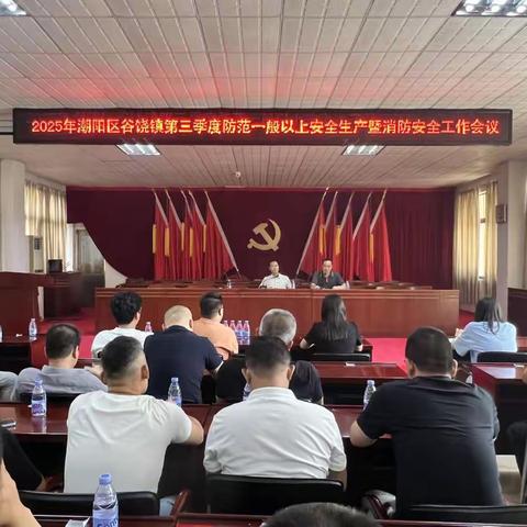 谷饶镇召开三季度防范一般以上安全生产暨消防安全工作会议和开展“安全生产月”系列活动
