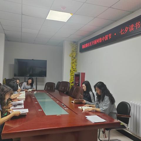 御泉路社区网络中国节·七夕读书分享会——共赴一场书香与浪漫之约 ‍ ‍ ‍