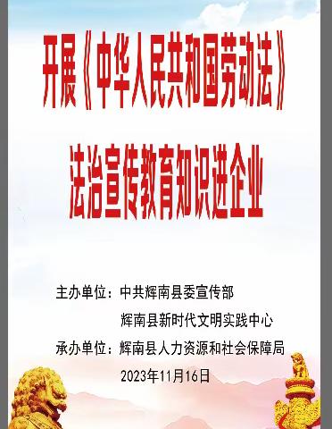 辉南县人社局开展《中华人民共和国劳动法》促进和谐劳动关系法治宣传教育知识进企业宣传活动