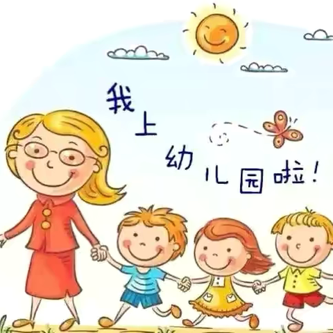 【你好！幼儿园】——城西区第二幼儿园小二班新生入园记