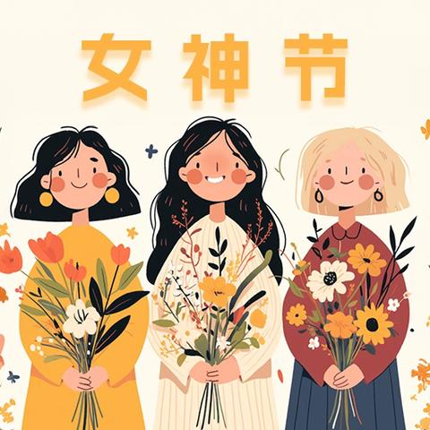 春意盎然，感恩有你——城西区第二幼儿园“三八”妇女节主题活动