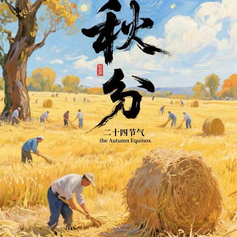 “秋分至，秋意浓”一一城西区第二幼儿园秋分节气主题活动