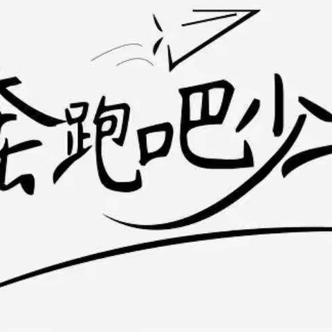 生命不息 运动不止 奔跑吧少年【渭源县麻家集小学冬季越野赛】