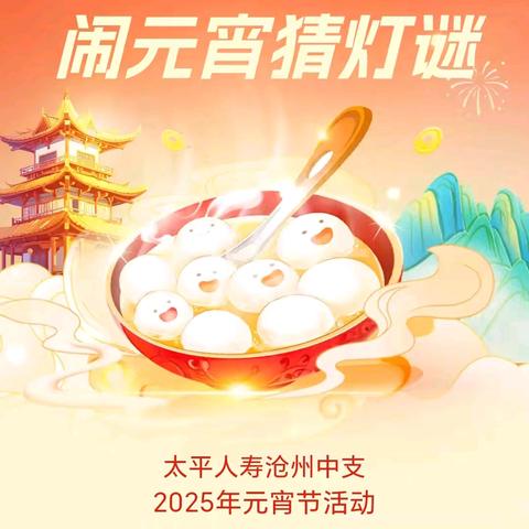 太平人寿沧州中支 2025年元宵节活动