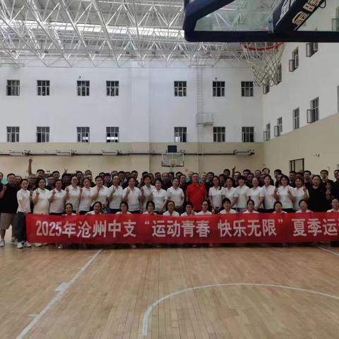 2025年沧州中支 “运动青春 快乐无限”运动会