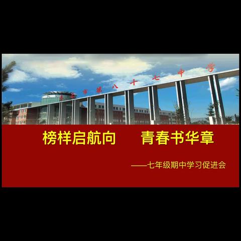 “榜样启航向，青春书华章” ——景阳校区七年级学习促进会