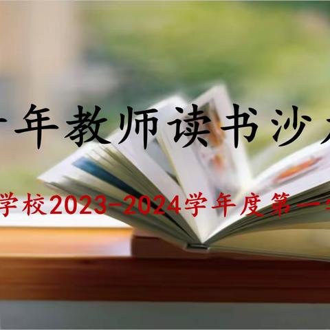 方圆学校青年教师读书沙龙阅读分享活动