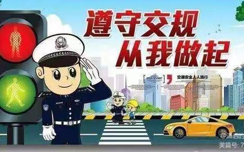 郑州市二七区马寨镇中心幼儿园刘胡垌园—【交通安全伴我行】