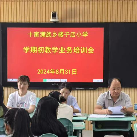 （教研动态）精心部署迎开学  凝心聚力谱新篇 —楼子店小学召开2024年秋季学期初教学业务培训会