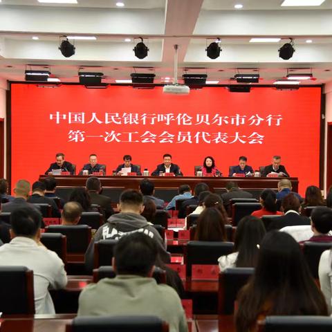 中国人民银行呼伦贝尔市分行第一次工会会员代表大会胜利召开