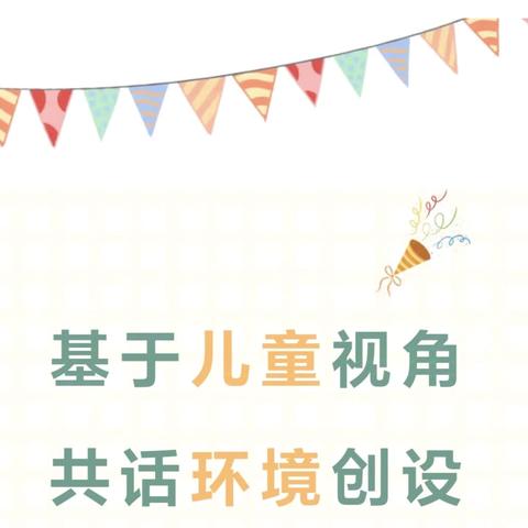 基于儿童视角 共话环境创设——高昌区第六教育集团幼儿园开展环境创设