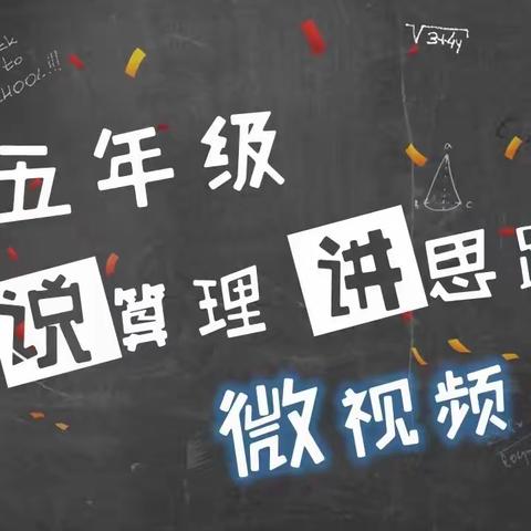 五年级“说算理 讲思路” 微视频