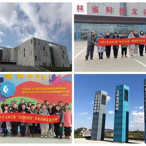 北安小学六年三班寒假社会实践活动——走进省科技馆