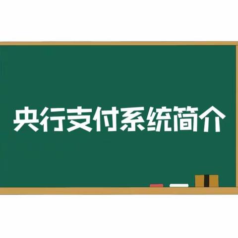 央行支付，服务千家万户──甘肃银行秦安支行“央行支付”主题宣传活动