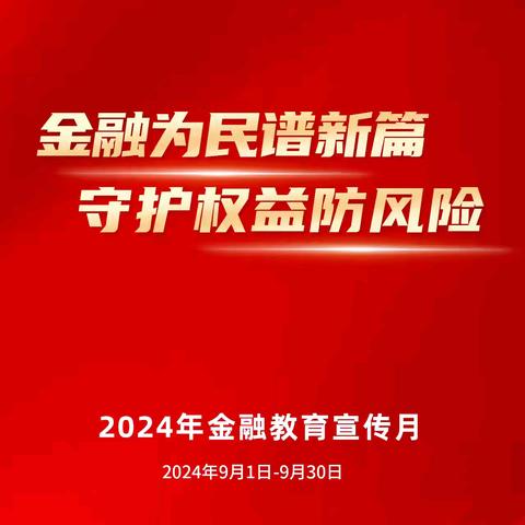 华夏银行文景路支行积极开展2024年“金融教育宣传月”活动