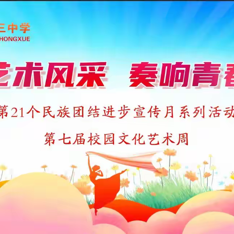 欢歌曼舞颂盛世  逐梦青春悦芳华 ——临夏市三中举行第七届校园 文化艺术周文艺汇演