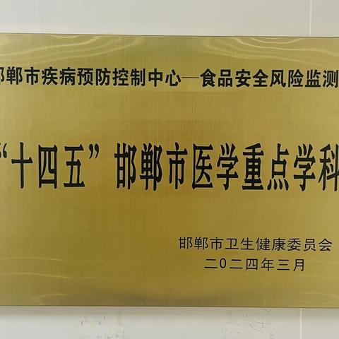 邯郸市疾病预防控制中心 食品安全风险监测学科获批“十四五”市级医学重点学科