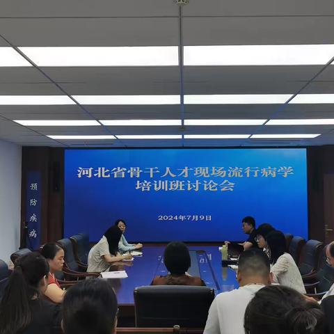 邯郸市疾病预防控制中心 举办2024年河北省疾控机构骨干 人才培训班讨论会