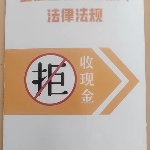 丨普及金融知识，禁止拒收人民币