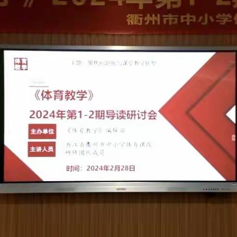 聚焦问题话  深化体育课堂教学转型 ——记拱墅区林婷运河名师工作室线上参加《体育教学》杂志2024年第1-2期的导读活动